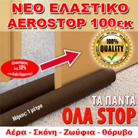 Διπλό Έξυπνο Αεροστόπ Πόρτας 100cm