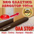 Διπλό Έξυπνο Αεροστόπ Πόρτας 100cm