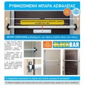 Μπάρα ασφάλειας ρυθμιζόμενη για πόρτες εισόδου όλων των τύπων 