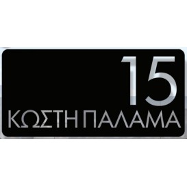 ΣΗΜΑΝΣΕΙΣ ΟΔΩΝ ΚΑΙ ΑΡΙΘΜΗΣΗ ΚΤΙΡΙΩΝ ΚΑΤΟΠΙΝ ΠΑΡΑΓΓΕΛΙΑΣ