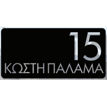 ΣΗΜΑΝΣΕΙΣ ΟΔΩΝ ΚΑΙ ΑΡΙΘΜΗΣΗ ΚΤΙΡΙΩΝ ΚΑΤΟΠΙΝ ΠΑΡΑΓΓΕΛΙΑΣ