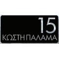 ΣΗΜΑΝΣΕΙΣ ΟΔΩΝ ΚΑΙ ΑΡΙΘΜΗΣΗ ΚΤΙΡΙΩΝ ΚΑΤΟΠΙΝ ΠΑΡΑΓΓΕΛΙΑΣ